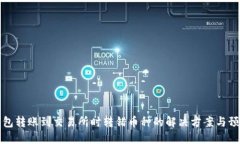 从TP钱包转账到交易所时转错币种的解决方案与预