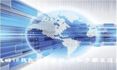 如何找回TP钱包交易密码：详细步骤及注意事项