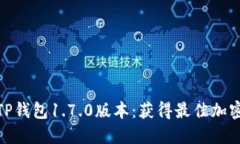 如何安全下载TP钱包1.7.0版本：获得最佳加密货币