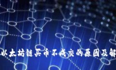 TP钱包以太坊链买币不成交的原因及解决方案