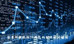 交易所提现到TP钱包的到账时间解析