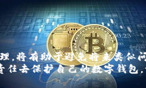 如何找回狗狗币核心钱包的密码，轻松解决你的烦恼

狗狗币, 钱包密码, 找回密码, 数字货币/guanjianci

引言
狗狗币是一种广为人知的数字货币，因其独特的文化和强大的社区支持而受到广泛关注。很多投资者和爱好者都在使用狗狗币核心钱包来管理他们的资产。然而，随着时间的推移，不少用户可能会遭遇一个令人沮丧的问题：钱包密码忘记了。别担心，本文将详细介绍几种方法，帮助你找回狗狗币核心钱包的密码，重拾你的资产。

为什么会忘记密码？
在快节奏的生活中，忘记密码是常见的事情。很多人由于不同的原因会面临这个问题。可能是因为您使用了太多不同的密码，或者长时间没有使用钱包，导致记忆模糊。此外，有些用户还可能使用了复杂的密码组合，这增加了记忆的难度。
在了解问题的同时，对症下药是至关重要的。如果您意识到自己忘记了钱包密码，第一时间不要慌张，冷静下来，尝试以下几种方法。

方法一：使用助记词找回密码
如果您在创建狗狗币核心钱包时备份了助记词（通常是12个或24个单词），那么您可以通过助记词恢复钱包。助记词是恢复钱包的关键，确保它们保存在安全的地方。
恢复过程如下：
ol
    li打开狗狗币核心钱包客户端。/li
    li选择“恢复钱包”选项。/li
    li输入您保存的助记词。/li
    li根据提示设置新密码。确保记录下来并保存在安全的地方。/li
/ol
通过助记词的恢复，您可以绕过密码的障碍，成功访问您的数字资产。

方法二：使用找回工具
如果您忘记了密码且没有备份助记词，可以尝试使用一些专业的密码找回工具。这类软件可以帮助您通过暴力破解等方式找回密码，虽然这可能需要耗费较长的时间，但成功的可能性仍然存在。
需要注意的是，选择可靠的工具是非常重要的。这些工具可能会下载恶意软件，损害您的计算机或钱包。选择知名品牌的工具，并检查用户评价，确保其安全性。

方法三：浏览器插件
一些浏览器插件专门用于管理和恢复密码。您可以尝试安装这些插件，然后查看是否在浏览器中保存了您的密码。这种方法适用于您在浏览器中使用过钱包的情况。
安装方法简单，只需根据插件的说明进行操作。找到相关的存储信息后，您可以按步骤找回密码。

方法四：寻求专业帮助
如果以上方法都无法找回密码，您可以考虑寻求专业的技术支持。很多数字货币交易所或钱包提供商提供客户支持服务，可以帮助您解决这一问题。
您可以通过提交工单或拨打服务热线，联系相关支持团队。他们会要求您提供一些身份验证信息，以确保安全。耐心等待他们的回复，专业的团队将为您提供可能的解决方案。

避免忘记密码的建议
找回密码的过程可能会让人感到烦恼，为了避免未来再次遭遇相同的问题，您可以采取以下措施：
ol
    li使用密码管理器，记录所有密码。/li
    li定期备份助记词和钱包信息。/li
    li使用简单易记的密码组合，同时提高安全性。/li
    li对钱包进行定期检查，确保信息准确。/li
/ol
定期进行这些操作，可以极大地减少您因忘记密码而造成的困扰。

总结
忘记狗狗币核心钱包的密码并不是世界末日。通过上述方法，您可以有效地找回您的密码，并重新获得对资产的访问权。同时，关注密码安全和日常管理，将有助于避免将来类似问题的再次发生。
希望这篇文章能对迷失在数字货币世界中的朋友们提供帮助，共同保护我们心爱的资产。在数字时代，信息与资产的安全是至关重要的，每个人都有责任去保护自己的数字钱包。请记得定期检查和更新自己的安全策略，确保在投资数字货币的旅程中，能够平稳有序，收获丰厚的成果。