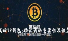 如何找回TP钱包：助记词的重要性及恢复步骤