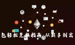 BSC生态链TP钱包轻松兑换指南：从新手到高手的全