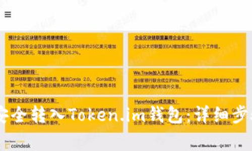 如何将USDT安全转入Token.im钱包：详细步骤与注意事项