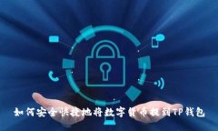 如何安全快捷地将数字货币提到TP钱包