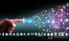 一个手机可以注册几个TP钱包？全面解析与实用指