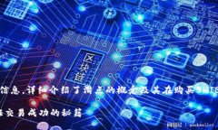 下面是针对“tp钱包购买SHIB滑点设置多少”的信