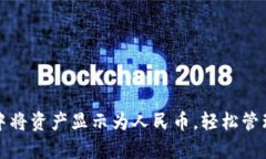 如何在TP钱包中将资产显示为人民币，轻松管理您