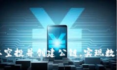 如何通过TP钱包领取空投并创建公链，实现数字资