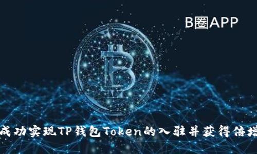 如何成功实现TP钱包Token的入驻并获得倍增收益