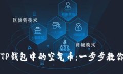 如何去除TP钱包中的空气币：一步步教你清理资产