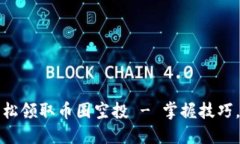 TP钱包如何轻松领取币圈空投 - 掌握技巧，获取更