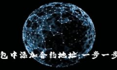 如何在TP钱包中添加合约地址：一步一步的详细指