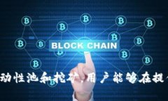 增加流动性是指在交易市场中，提高资产或资产