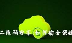 ### TP钱包二维码分享：如何安全便捷地发送给他