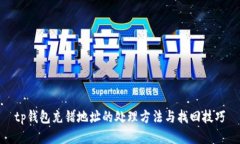 tp钱包充错地址的处理方法与找回技巧