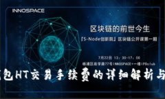 了解TP钱包HT交易手续费的详细解析与管理技巧