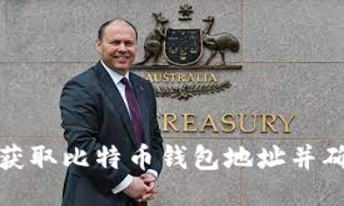 如何轻松获取比特币钱包地址并确保安全性