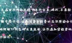 jiaotou如何在TP钱包中安全快速地卖掉你的加密币