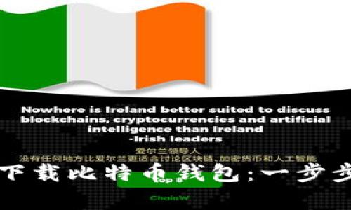 安卓用户如何安全下载比特币钱包：一步步教你实现财富自由