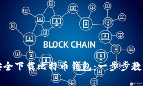 安卓用户如何安全下载比特币钱包：一步步教你实现财富自由