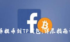 如何将SHIB币提币到TP钱包：详尽指南让你轻松掌