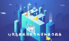 tp钱包提现到微信的详细操作指南