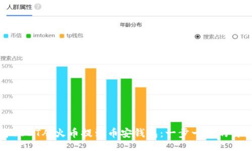 正 
如何将USDT从火币提到币安钱包：一步一步的详细指南