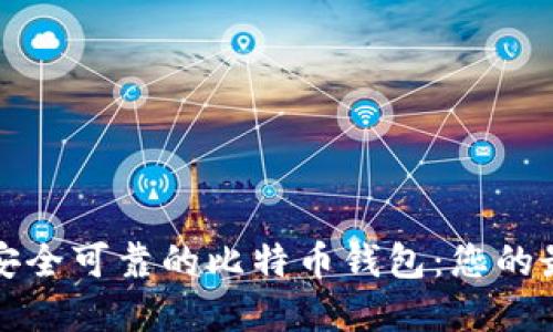 选择最安全可靠的比特币钱包：您的最终指南