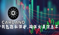 如何设置TP钱包隐私保护，确保交易信息不被他人