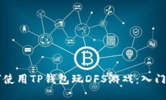 ### 如何使用TP钱包玩DFS游戏：入门指南与技巧