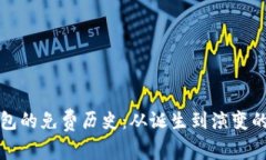以太坊钱包的免费历史：从诞生到演变的全景回