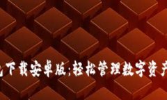 比特币官网钱包下载安卓版：轻松管理数字资产
