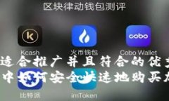 思考一个适合推广并且符合的优秀  在TP钱包中如