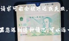 创建TP钱包币失败可能涉及多个因素。以下是一些