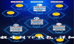 如何从欧意钱包提币到TP钱包：详细步骤与注意事