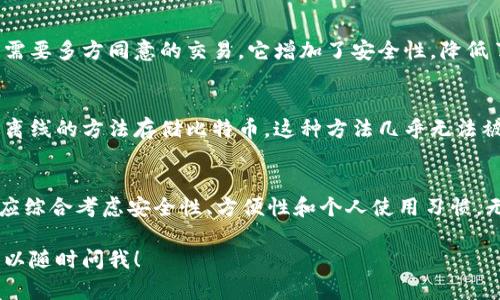 比特币一般使用以下几种类型的钱包来存储和管理资产：

### 1. 软件钱包
软件钱包是最常见的一种比特币钱包类型。它通常分为桌面钱包和移动钱包。用户可以在个人电脑或智能手机上安装这些应用程序。它们操作简单，便于进行日常交易和管理。

**桌面钱包**：用户可以在个人电脑上安装软件。例如，Electrum和Bitcoin Core是非常流行的选择。桌面钱包通常提供更多功能，如备份、恢复和加密。

**移动钱包**：这些钱包可以在智能手机上使用，如Trust Wallet和Coinomi。它们方便随时随地进行交易，非常适合日常使用。

### 2. 硬件钱包
硬件钱包是物理设备，用于离线存储比特币。这种钱包对黑客攻击几乎免疫，非常安全。用户在需要时可以通过USB连接设备进行交易。

常见的硬件钱包包括Ledger Nano S和Trezor。对于大额交易或长期持有者来说，硬件钱包是一种理想的选择。

### 3. 在线钱包
在线钱包又称为云钱包，用户可以通过互联网访问。这种钱包的优点是方便，无需下载任何软件就能管理比特币。

然而，在线钱包的安全性相对较低，如果钱包提供商遭到黑客攻击，用户的资金可能面临风险。常见的在线钱包包括Coinbase和Blockchain.info。

### 4. 多重签名钱包
多重签名钱包需要多个密钥才能进行交易。这种钱包适合企业或需要多方同意的交易。它增加了安全性，降低了资金被盗的风险。

### 5. 纸钱包
纸钱包是一种将比特币私钥和公钥打印在纸上的方式。用户通过离线的方法存储比特币。这种方法几乎无法被黑客攻击，适合长期持有。

### 总结
总之，不同类型的钱包满足不同用户的需求。在选择钱包时，用户应综合考虑安全性、方便性和个人使用习惯。无论选择哪种钱包，确保备份和安全措施都是至关重要的。

如果你还有其他关于比特币钱包的问题或想要更深入的资讯，可以随时问我！