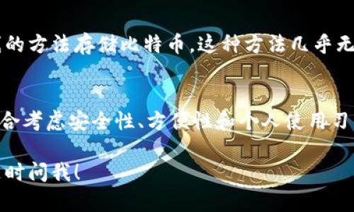 比特币一般使用以下几种类型的钱包来存储和管理资产：

### 1. 软件钱包
软件钱包是最常见的一种比特币钱包类型。它通常分为桌面钱包和移动钱包。用户可以在个人电脑或智能手机上安装这些应用程序。它们操作简单，便于进行日常交易和管理。

**桌面钱包**：用户可以在个人电脑上安装软件。例如，Electrum和Bitcoin Core是非常流行的选择。桌面钱包通常提供更多功能，如备份、恢复和加密。

**移动钱包**：这些钱包可以在智能手机上使用，如Trust Wallet和Coinomi。它们方便随时随地进行交易，非常适合日常使用。

### 2. 硬件钱包
硬件钱包是物理设备，用于离线存储比特币。这种钱包对黑客攻击几乎免疫，非常安全。用户在需要时可以通过USB连接设备进行交易。

常见的硬件钱包包括Ledger Nano S和Trezor。对于大额交易或长期持有者来说，硬件钱包是一种理想的选择。

### 3. 在线钱包
在线钱包又称为云钱包，用户可以通过互联网访问。这种钱包的优点是方便，无需下载任何软件就能管理比特币。

然而，在线钱包的安全性相对较低，如果钱包提供商遭到黑客攻击，用户的资金可能面临风险。常见的在线钱包包括Coinbase和Blockchain.info。

### 4. 多重签名钱包
多重签名钱包需要多个密钥才能进行交易。这种钱包适合企业或需要多方同意的交易。它增加了安全性，降低了资金被盗的风险。

### 5. 纸钱包
纸钱包是一种将比特币私钥和公钥打印在纸上的方式。用户通过离线的方法存储比特币。这种方法几乎无法被黑客攻击，适合长期持有。

### 总结
总之，不同类型的钱包满足不同用户的需求。在选择钱包时，用户应综合考虑安全性、方便性和个人使用习惯。无论选择哪种钱包，确保备份和安全措施都是至关重要的。

如果你还有其他关于比特币钱包的问题或想要更深入的资讯，可以随时问我！