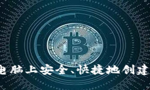 如何在苹果电脑上安全、快捷地创建比特币钱包？