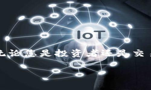 在当今快速发展的数字货币时代，比特币已经成为了重要的金融资产。许多人选择使用比特币进行投资、交易和储存价值。对于希望将比特币转化为现实收益的用户而言，选择一个可靠且具有提现功能的比特币钱包显得尤为重要。本篇文章将为您介绍哪些比特币钱包具有提现功能、如何选择合适的钱包，以及使用过程中需要注意的事项。

什么是比特币钱包
比特币钱包是一个用于存储和管理比特币的数字工具。它可以是软件、硬件或在线服务。比特币钱包的主要功能包括发送和接收比特币、查看余额以及记录交易历史。根据其不同的存储方式和安全性，钱包可分为热钱包和冷钱包。

提现功能的比特币钱包
并不是所有的比特币钱包都提供提现功能。一些钱包允许用户直接将比特币兑换成法定货币并提现到银行账户。以下是一些知名的支持提现的比特币钱包：

ul
    listrongCoinbase：/strongCoinbase 是一个用户友好的交易所和钱包。用户可以将比特币出售并将资金提现到链接的银行账户。/li
    listrongBinance：/strong作为全球最大的加密货币交易所之一，Binance 不仅支持多种加密货币交易，还允许用户将比特币出售并提取法币。/li
    listrongKraken：/strongKraken 提供多种加密货币的交易和钱包服务，用户可以轻松提现到自己的银行账户。/li
    listrongGemini：/strong这是一家安全性极高的交易所，用户可以在平台上管理比特币，并将其兑换成法币后提现。/li
/ul

如何选择提现功能的钱包
选择一个合适的比特币钱包，不仅要看其是否支持提现功能，还要考虑其他因素：

ul
    listrong安全性：/strong选择一个具有高安全性的比特币钱包是至关重要的。钱包应该提供双重验证和冷存储等安全功能。/li
    listrong手续费：/strong不同钱包对于提现和交易可能收取不同的手续费。了解这些费用将有助于您做出明智的选择。/li
    listrong用户体验：/strong界面友好的钱包能够提高使用体验。选择一个易于注册、使用的服务，可以让您更方便地管理资产。/li
    listrong客服支持：/strong选择一个具有良好用户支持的服务也是很重要的。在遇到问题时，可以及时获得帮助。/li
/ul

使用比特币钱包的注意事项
虽然比特币钱包的使用相对简单，但在使用过程中仍需注意以下几点：

ul
    listrong备份私钥：/strong私钥是访问您比特币的唯一凭证，确保安全地备份私钥以防丢失。/li
    listrong定期检查交易记录：/strong保持对自己的资金流动的准确了解，定期检查交易和余额以避免疏漏。/li
    listrong谨防网络钓鱼：/strong使用比特币钱包时要始终保持警惕。不要随便点击不明链接，并确保访问正规网站。/li
    listrong了解市场行情：/strong提现前了解市场价格波动。理智选择提现时机，有助于最大化您的收益。/li
/ul

总结
选择一个具有提现功能的比特币钱包是进入数字货币世界的重要一步。在选择时，不仅要关注其提现功能，更要重视安全性、手续费、用户体验等多方面因素。无论您是投资者还是交易者，一个可靠的钱包都能帮助您更好地管理自己的比特币资产。请务必保持对市场的敏感度，祝您在比特币的世界中取得丰厚的收益。

该文章旨在提供一个关于比特币钱包提现功能的全面指南，适合希望深入了解数字货币的读者。希望通过这个内容，能为您的投资决策提供有价值的信息。