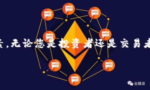 在当今快速发展的数字货币时代，比特币已经成为了重要的金融资产。许多人选择使用比特币进行投资、交易和储存价值。对于希望将比特币转化为现实收益的用户而言，选择一个可靠且具有提现功能的比特币钱包显得尤为重要。本篇文章将为您介绍哪些比特币钱包具有提现功能、如何选择合适的钱包，以及使用过程中需要注意的事项。

什么是比特币钱包
比特币钱包是一个用于存储和管理比特币的数字工具。它可以是软件、硬件或在线服务。比特币钱包的主要功能包括发送和接收比特币、查看余额以及记录交易历史。根据其不同的存储方式和安全性，钱包可分为热钱包和冷钱包。

提现功能的比特币钱包
并不是所有的比特币钱包都提供提现功能。一些钱包允许用户直接将比特币兑换成法定货币并提现到银行账户。以下是一些知名的支持提现的比特币钱包：

ul
    listrongCoinbase：/strongCoinbase 是一个用户友好的交易所和钱包。用户可以将比特币出售并将资金提现到链接的银行账户。/li
    listrongBinance：/strong作为全球最大的加密货币交易所之一，Binance 不仅支持多种加密货币交易，还允许用户将比特币出售并提取法币。/li
    listrongKraken：/strongKraken 提供多种加密货币的交易和钱包服务，用户可以轻松提现到自己的银行账户。/li
    listrongGemini：/strong这是一家安全性极高的交易所，用户可以在平台上管理比特币，并将其兑换成法币后提现。/li
/ul

如何选择提现功能的钱包
选择一个合适的比特币钱包，不仅要看其是否支持提现功能，还要考虑其他因素：

ul
    listrong安全性：/strong选择一个具有高安全性的比特币钱包是至关重要的。钱包应该提供双重验证和冷存储等安全功能。/li
    listrong手续费：/strong不同钱包对于提现和交易可能收取不同的手续费。了解这些费用将有助于您做出明智的选择。/li
    listrong用户体验：/strong界面友好的钱包能够提高使用体验。选择一个易于注册、使用的服务，可以让您更方便地管理资产。/li
    listrong客服支持：/strong选择一个具有良好用户支持的服务也是很重要的。在遇到问题时，可以及时获得帮助。/li
/ul

使用比特币钱包的注意事项
虽然比特币钱包的使用相对简单，但在使用过程中仍需注意以下几点：

ul
    listrong备份私钥：/strong私钥是访问您比特币的唯一凭证，确保安全地备份私钥以防丢失。/li
    listrong定期检查交易记录：/strong保持对自己的资金流动的准确了解，定期检查交易和余额以避免疏漏。/li
    listrong谨防网络钓鱼：/strong使用比特币钱包时要始终保持警惕。不要随便点击不明链接，并确保访问正规网站。/li
    listrong了解市场行情：/strong提现前了解市场价格波动。理智选择提现时机，有助于最大化您的收益。/li
/ul

总结
选择一个具有提现功能的比特币钱包是进入数字货币世界的重要一步。在选择时，不仅要关注其提现功能，更要重视安全性、手续费、用户体验等多方面因素。无论您是投资者还是交易者，一个可靠的钱包都能帮助您更好地管理自己的比特币资产。请务必保持对市场的敏感度，祝您在比特币的世界中取得丰厚的收益。

该文章旨在提供一个关于比特币钱包提现功能的全面指南，适合希望深入了解数字货币的读者。希望通过这个内容，能为您的投资决策提供有价值的信息。