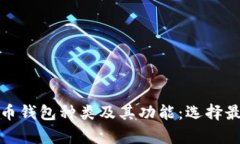 全面解析比特币钱包种类及其功能：选择最适合