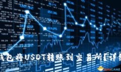 bianji如何使用TP钱包将USDT转账到交易所？详细步