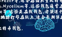 比特币钱包并没有一个统一的名字，因为市面上