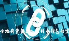 如何安全地将资金转入比特币钱包的完整指南
