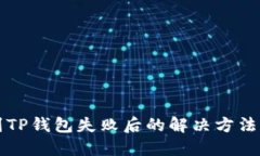 转账到TP钱包失败后的解决方法与技巧