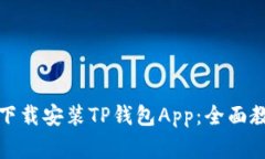 如何在苹果设备上下载安装TP钱包App：全面教程与