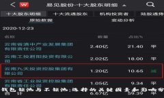 TP钱包锁池与不锁池：选择的关键因素和影响分析