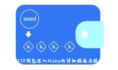 从TP钱包进入Mdex的详细指南与技巧